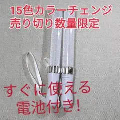 2本セット電池付き （シルバー)ペンライト…15色カラーチェンジ、コンサート