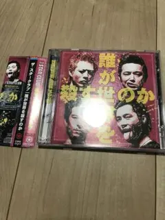 THE STAR CLUB / 誰が世界を殺すのか(CD+DVD) - メルカリ