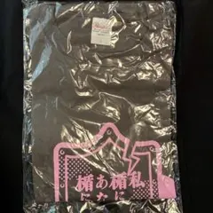 ヨエコ　楯　Tシャツ Lサイズのサムネイル