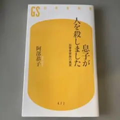 息子が人を殺しました 阿部恭子