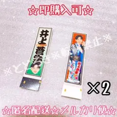☆即購入可☆ 2種×2セット　井上蒼生　関西Jr.　ステッカーセット　松竹座