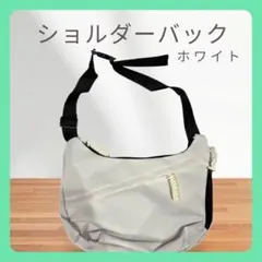 ホワイト ショルダーバッグ