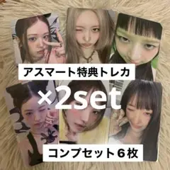 IVE secret アスマート 特典 トレカ コンプセット 12枚