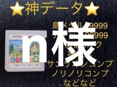 とびだせどうぶつの森　神データ金道具　無限フル　大量要望受付のサムネイル