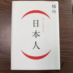 日本人 橫玲著