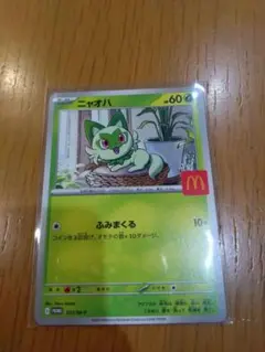ニャオハ ポケモンカード マクドナルド