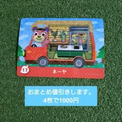 ネーヤ　amiiboカード　どうぶつの森