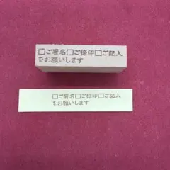 ご署名　ご捺印　ご記入をお願いします　スタンプ　はんこ