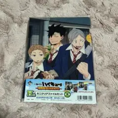 一番くじ ハイキュー 激闘全力休息全力 H賞 ミニクリアファイルセット グッズ