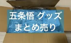 【相場28,000円相当】呪術廻戦 五条悟 他 グッズ 50点以上 まとめ売り