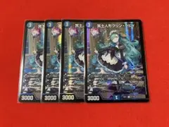 デュエマ 冥土人形クリン・ラビィ 4枚セット ますますつよい 25の援軍
