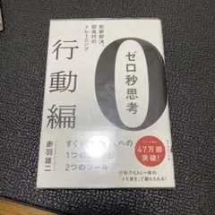 ゼロ秒思考[行動編] 即断即決、即実行のトレーニング