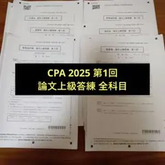 2025年最新】cpa 論文 答練の人気アイテム - メルカリ