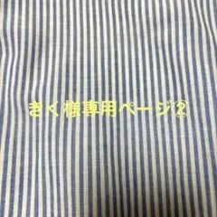 きく様専用ページ②