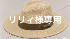 リリィ様専用　麦わら帽子