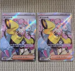 ナンジャモ SR SV2D クレイバースト 091/071 2枚セット