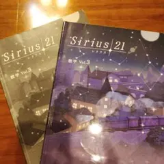 Sirius/21 数学 Vol.3　シリウス
