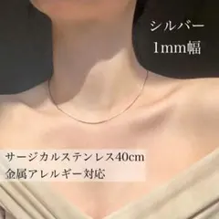 スネークチェーンネックレス 1mm シルバー サージカルステンレス 華奢