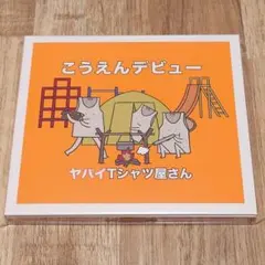 【初回】こうえんデビュー / ヤバイTシャツ屋さん