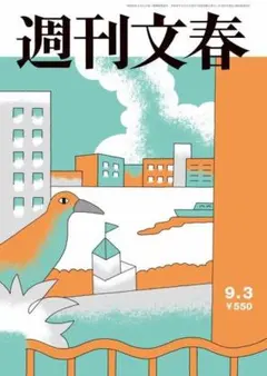 週刊文春 2026年9月3日号