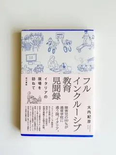 『フルインクルーシブ教育見聞録　イタリアの現場を訪ねて』大内紀彦