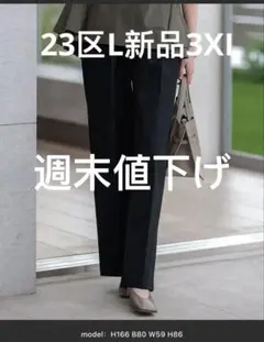 23区Lストレートパンツ