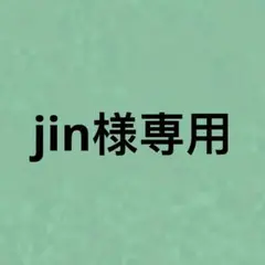 jin様専用
