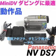 動作品★NV DS7 Panasonic MiniDVビデオカメラ1026