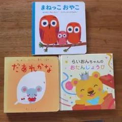 絵本セット まねっこおやこ だあれかな らいおんちゃんのおたんじょうび