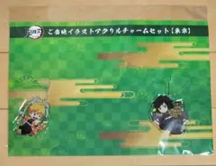 鬼滅の刃　全集中展　東京　第一弾　ご当地アクリルチャーム　我妻善逸　冨岡義勇