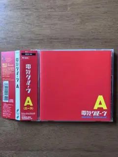 電気グルーヴ A / CD
