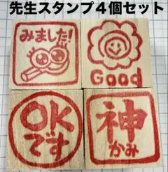 先生スタンプ ハンドメイド　消しゴムはんこ　グッド　いいね　すごいね　みました