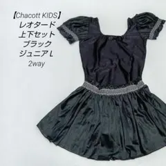 【Chacott KIDS】美品 125~135㎝ レオタード上下セット 黒のサムネイル