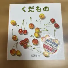 くだもの