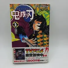 初版帯付き】鬼滅の刃［8巻］吾峠呼世晴 ジャンプコミックス 集英社