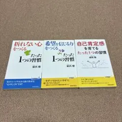 折れない心 希望を信じる力 自己肯定感 3冊セット