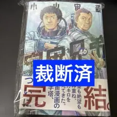 裁断済】宇宙兄弟 45巻～46巻 完結 - メルカリ