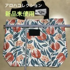 アロハコレクショントートバッグ ファスナー3ヶ所付き