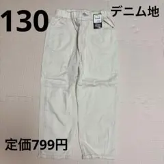 新品未使用　長ズボン 130cm