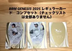 プロ野球 GENESIS2025 コンプリートセット