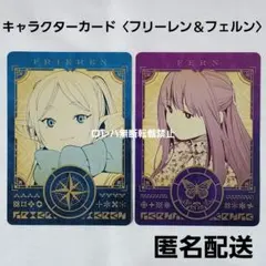 『葬送のフリーレン』特典 ボイスキャラクターカード〈フリーレン＆フェルン〉