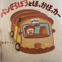 パンどろぼうとほっかほっカー 絵本 児童本 幼児本 児童書