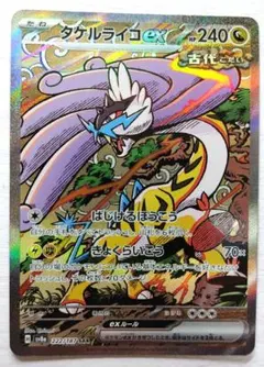 タケルライコex sv8a 222/187 SAR