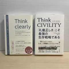 Think Clearly & Think CIVILITY 2冊セット