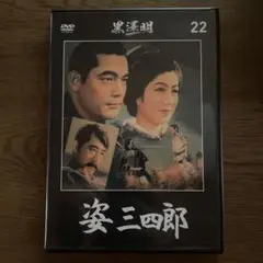 黒澤明 『姿三四郎』 DVD