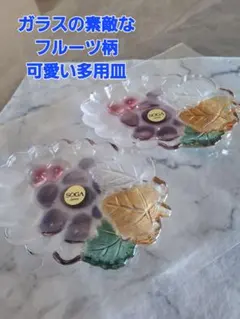 SOGAガラス ぶどう柄 フルーツ皿 2枚セット 昭和レトロのサムネイル