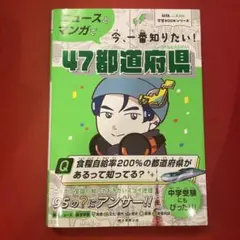 ニュースとマンガで今、一番知りたい!47都道府県