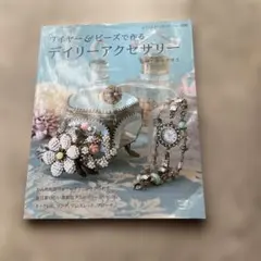 ワイヤーとビーズで作るデイリーアクセサリー