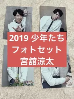 宮舘涼太 SnowMan フォトセット 2019