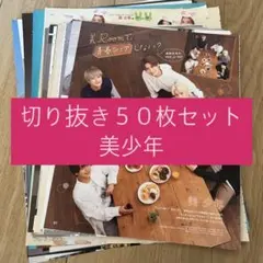[176] 美少年 切り抜き 50枚 大量 ACEes KEY TO LIT